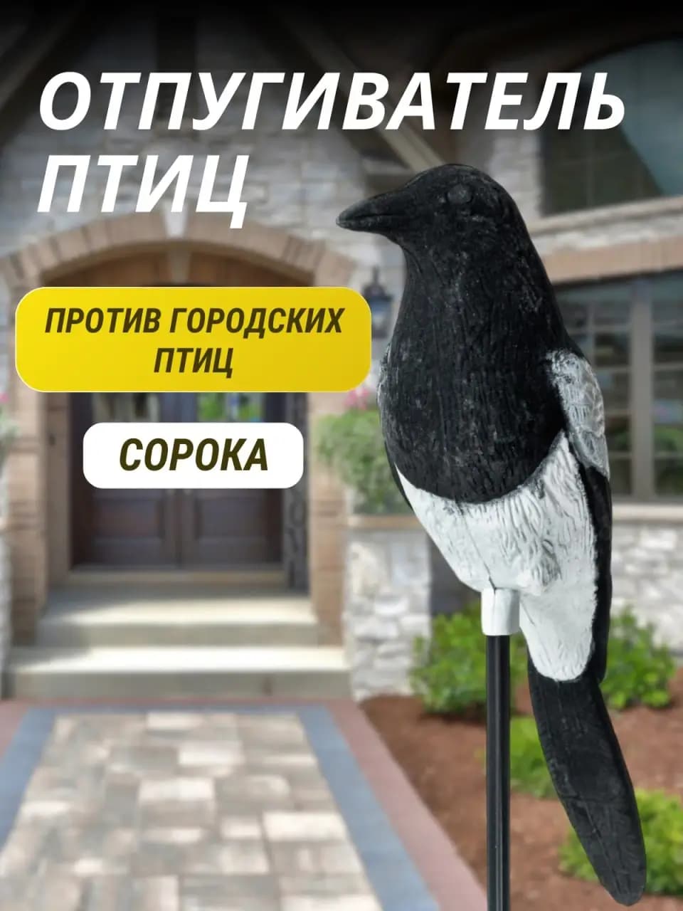 Визуальный отпугиватель птиц «Сорока»