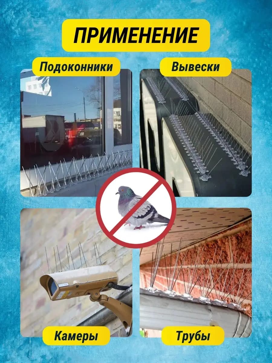 Шипы противоприсадные металлические Коршун, 14 шт по 25 см, 420 шипов — где применяют: подоконники, вывески, камеры, трубы