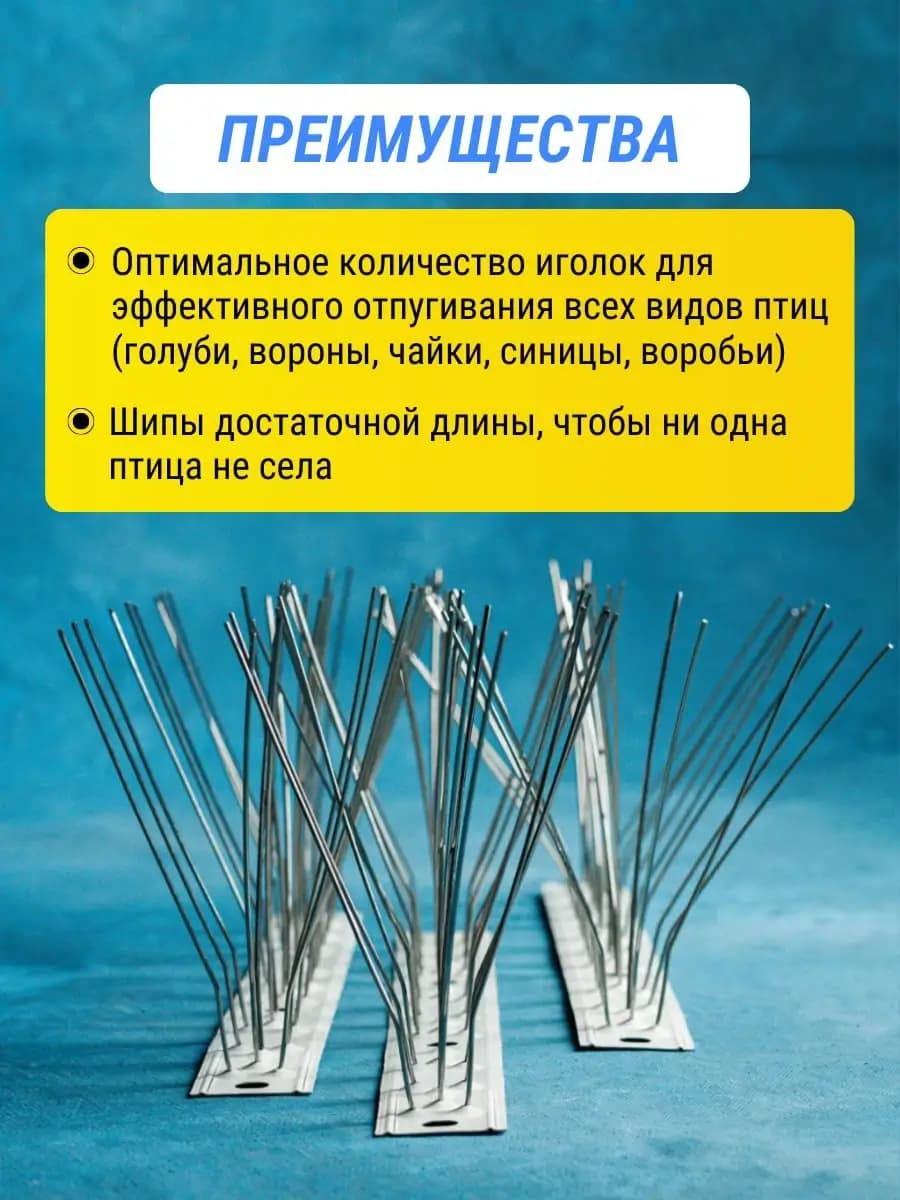 Шипы противоприсадные металлические Коршун, 10 шт по 25 см, 300 шипов — преимущества