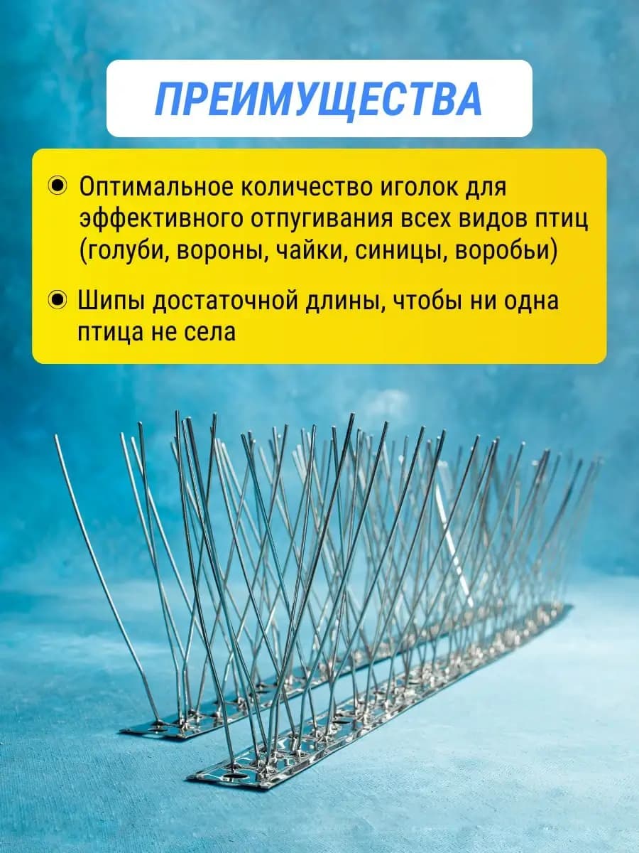 Шипы противоприсадные металлические Коршун, 5 шт по 50 см, 300 шипов — преимущества
